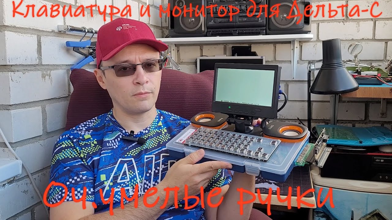 Оч.умелые ручки: моноблок на базе платы Дельта-С 02