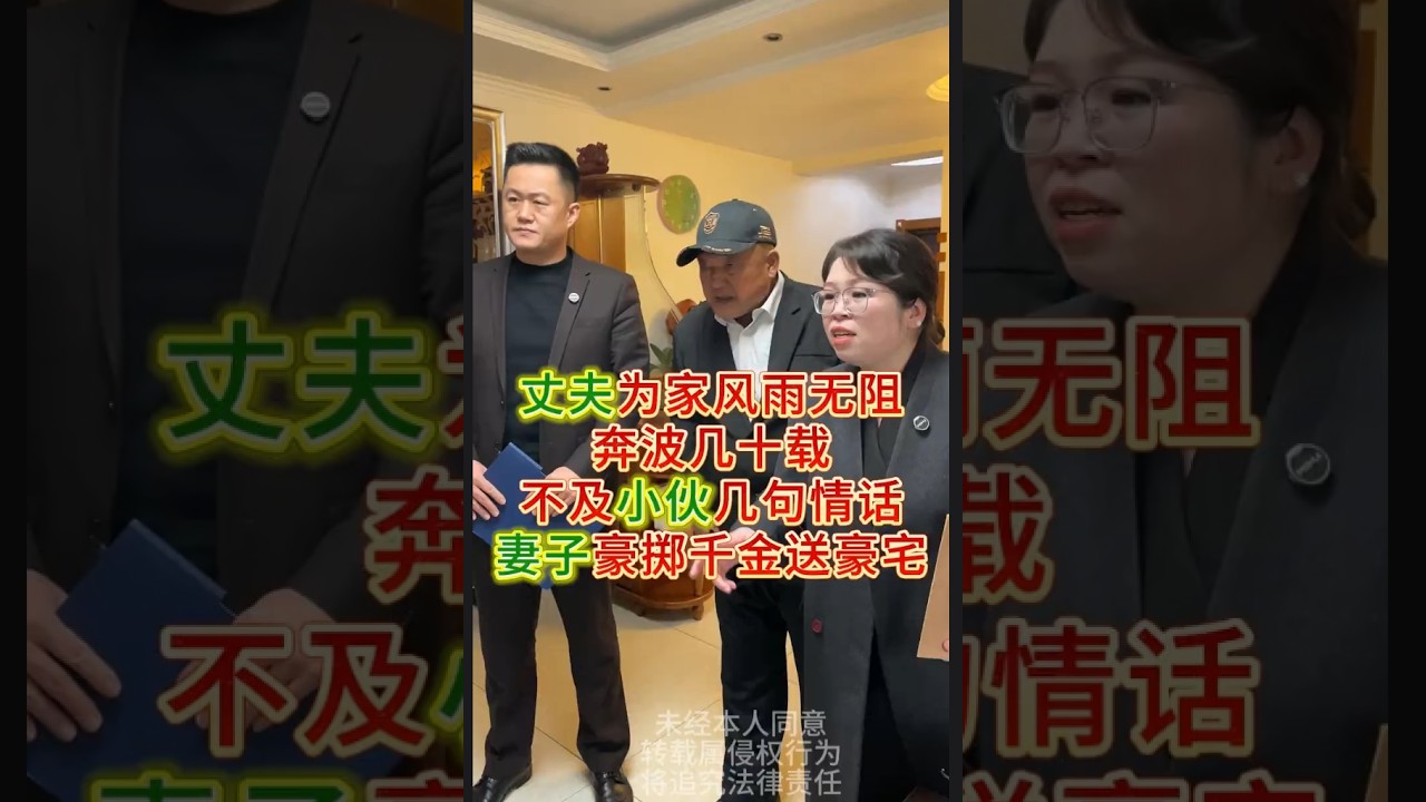 不及小伙几句情话妻子豪掷千金送豪宅#律师 #打官司 #婚姻离婚继承 #经济纠纷欠债不还 #第三者返还   #抖音