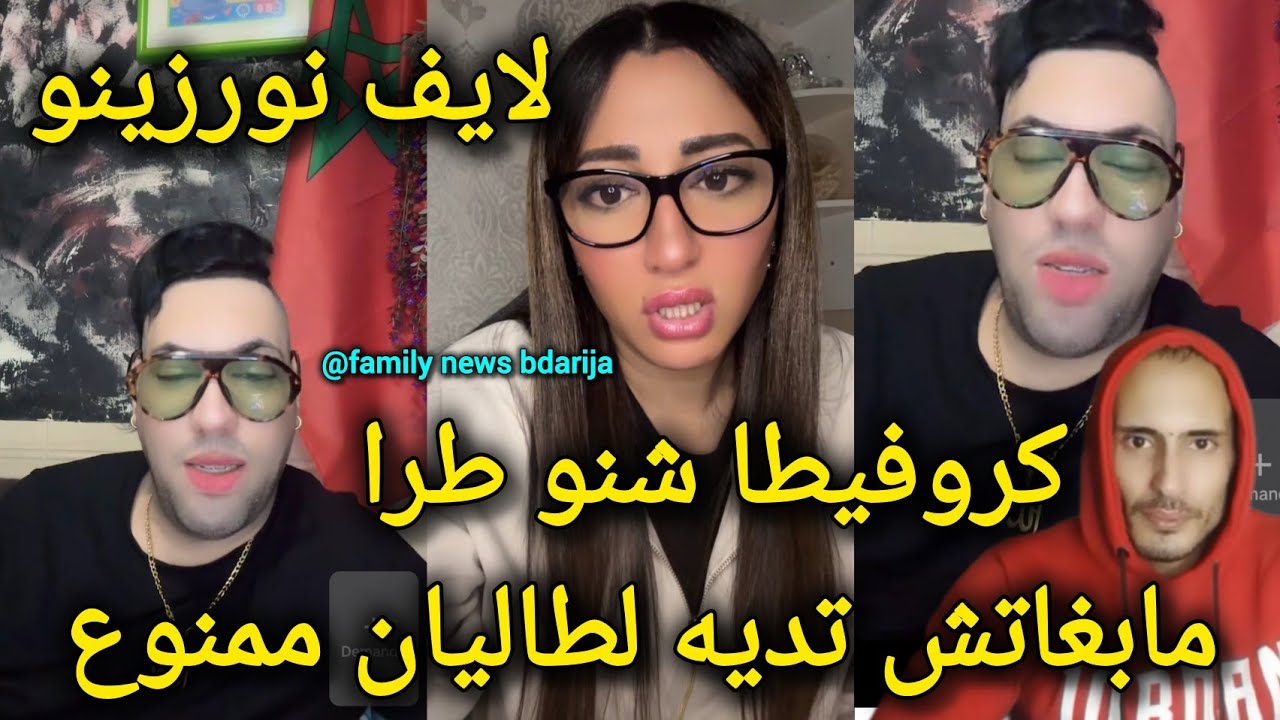 لايف نورزينو موضوع كروفيطا و شنو طرا وعلاش مليكة مابغاتش تاخد نزار سبيتي معاها للطاليان norzino 