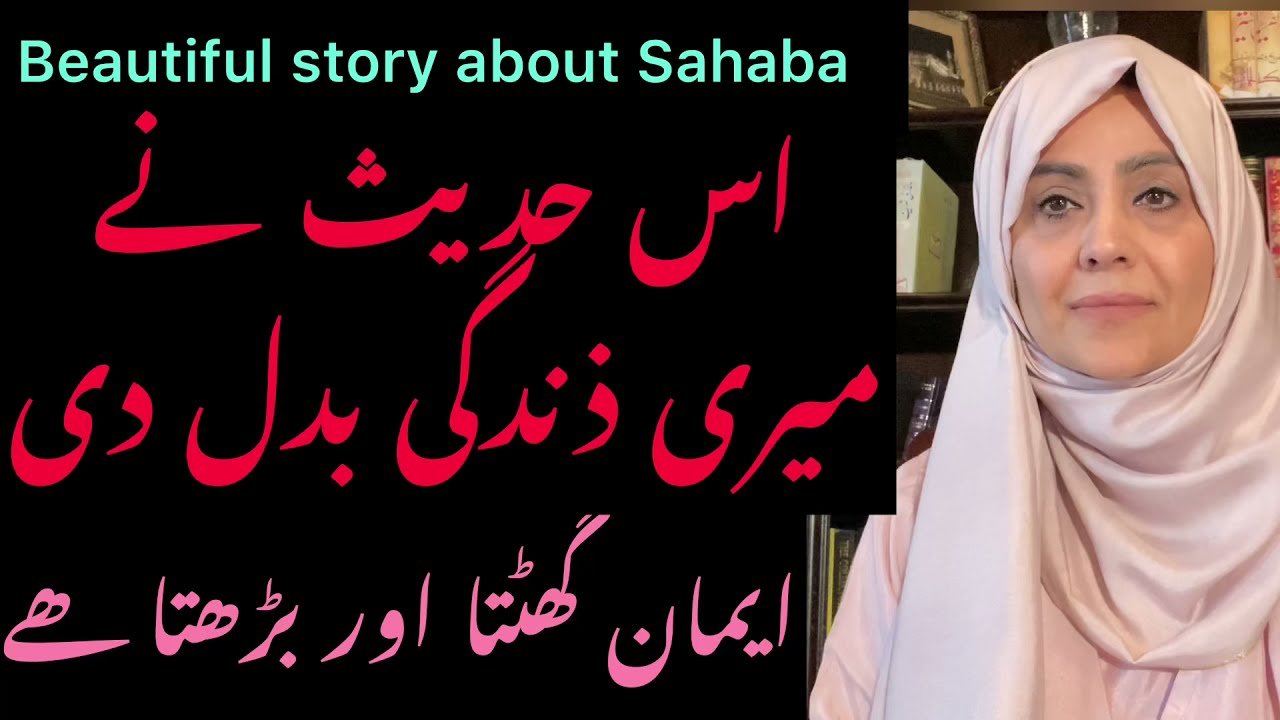 اس حدیث نے میری ذندگی بدل دی۔