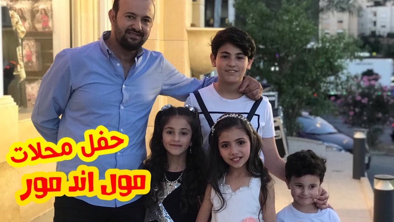 فلوق حفل محلات مول اند مور | نجوم كراميش