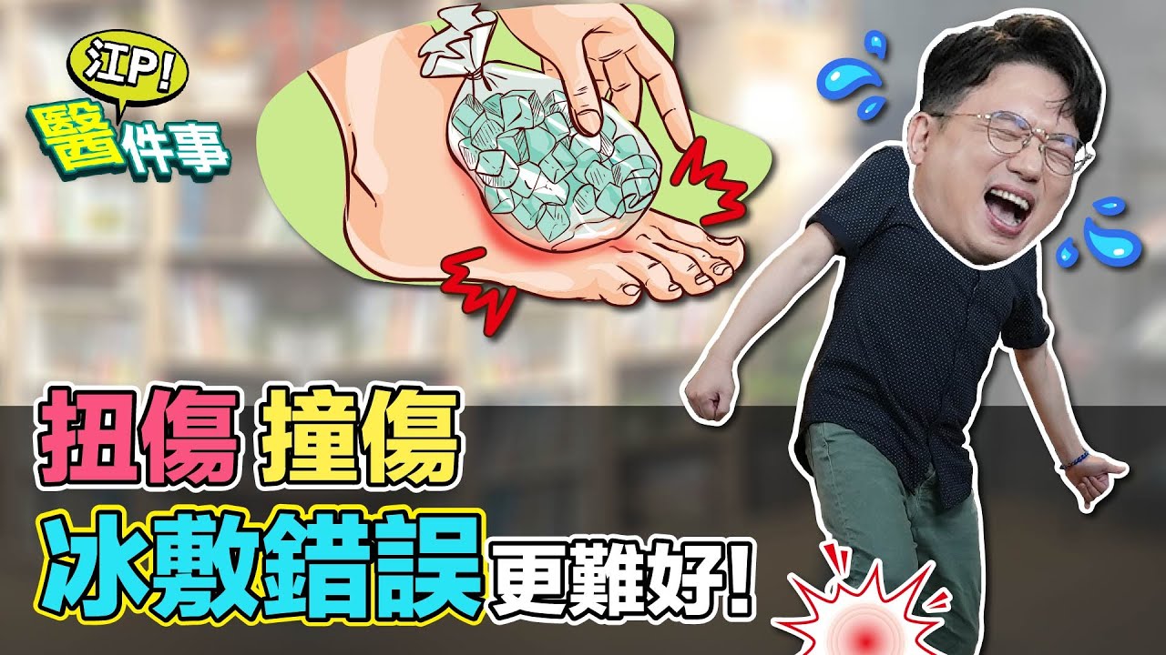 扭傷 撞傷 瘀青 處理錯誤更難好！該 冰敷 還是 熱敷？【 江P醫件事 149】 江坤俊醫師