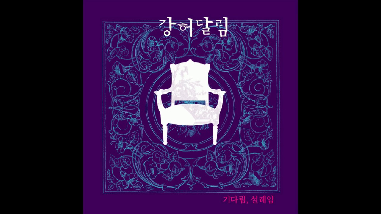강허달림 - 기다림 설레임 / Kang Huh Dallim - Waiting, Touching