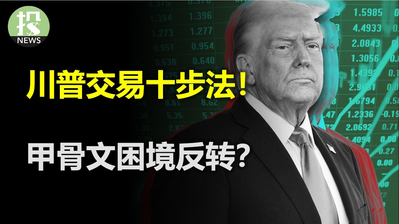 川普交易十步法！高盛警告风险将至！苹果潜力十足！甲骨文困境反转？