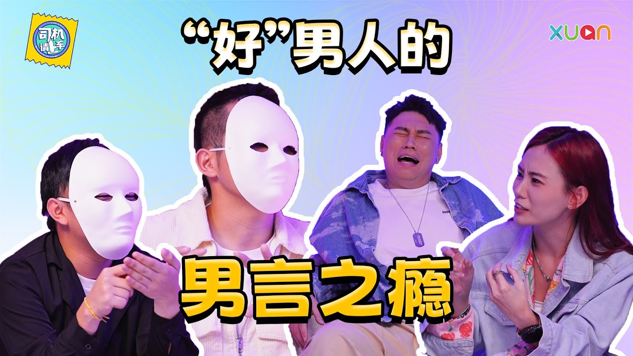 老婆怀孕期间但又不想出轨，所以改找约男人？！你又知道什么是 &ldquo;同妻&rdquo; 吗?  【#司机请上车】 ｜ Tomato、 Khai Sin