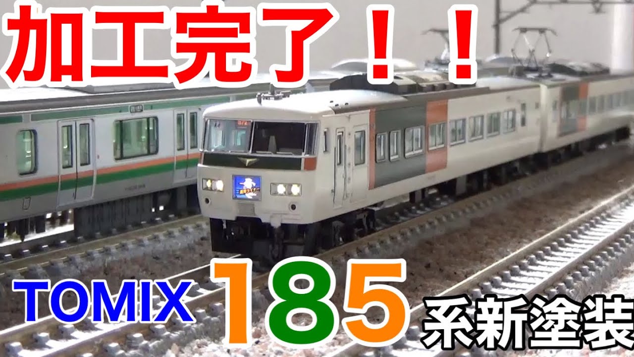 【アイテム紹介あり】TOMIX 185系新塗装をディテールアップ！！！