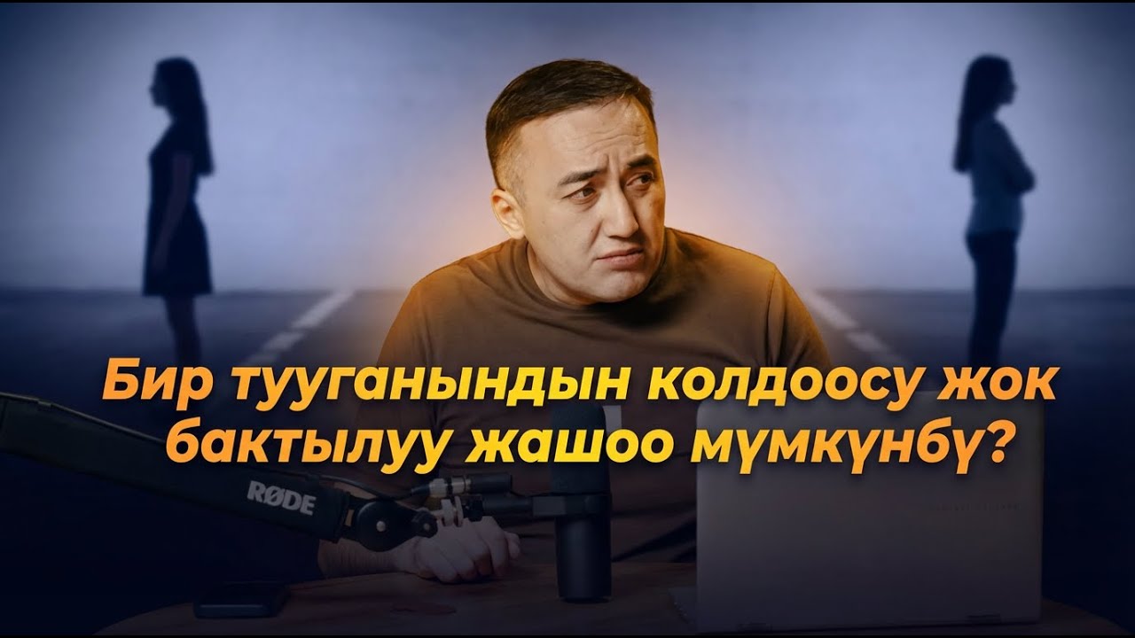 Бир тууганындын колдоосу жок бактылуу жашоо мүмкүнбү?