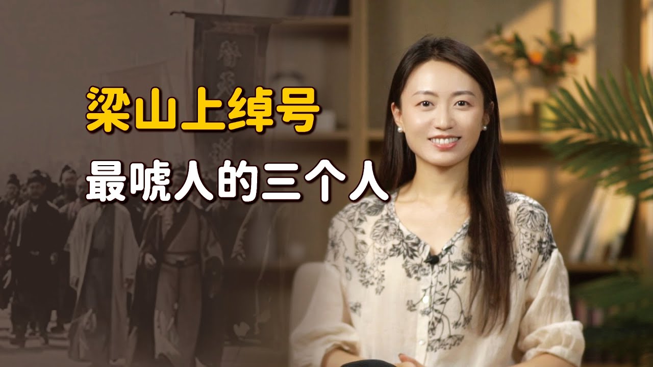 「最虛」的3個梁山好漢，光綽號聽著唬人，實則本事不大！【藝述史】