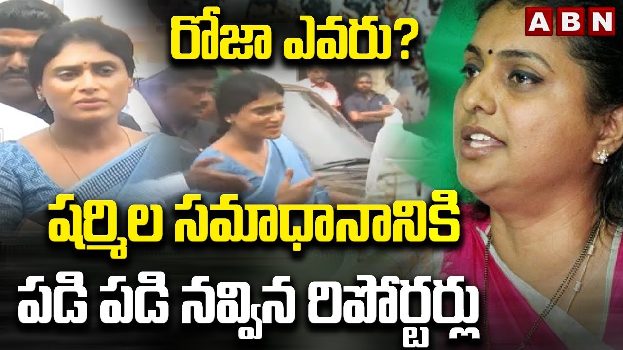 రోజా ఎవరు? షర్మిల సమాధానానికి పడి పడి నవ్విన రిపోర్టర్లు | YS Sharmila Counter to Minister Roja |ABN