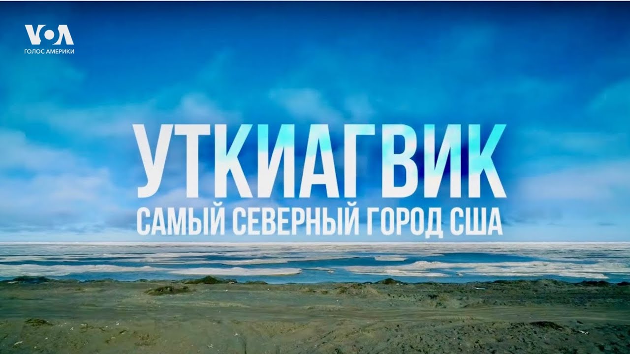 УТКИАГВИК: как эскимосы-инупиаты сохраняют традиции в нефтяной эпохе