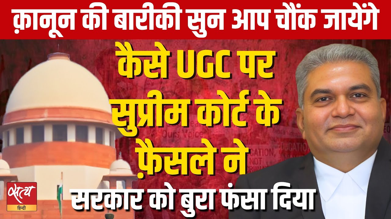 SC Stay on UGC Rules:  सरकार की बढ़ी मुश्किलें! | Firdaus Mirza Explains
