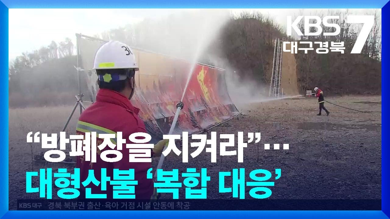 “방폐장을 지켜라”…대형산불 ‘복합 대응’ / KBS  2026.03.04.