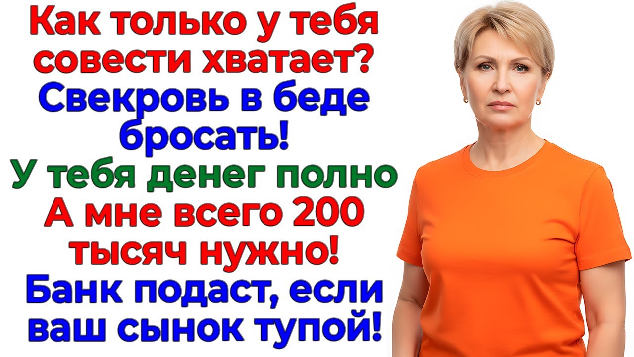 Свекровь выбрала деньги! Сын остался у разбитого корыта! интересные рассказы жизненные истории новые