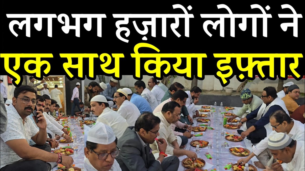 इफ़्तार के बहाने एकता का पैग़ाम, गंगा-जमुनी तहज़ीब की ख़ूबसूरत तस्वीर पटना से भी आया पदाधिकारी