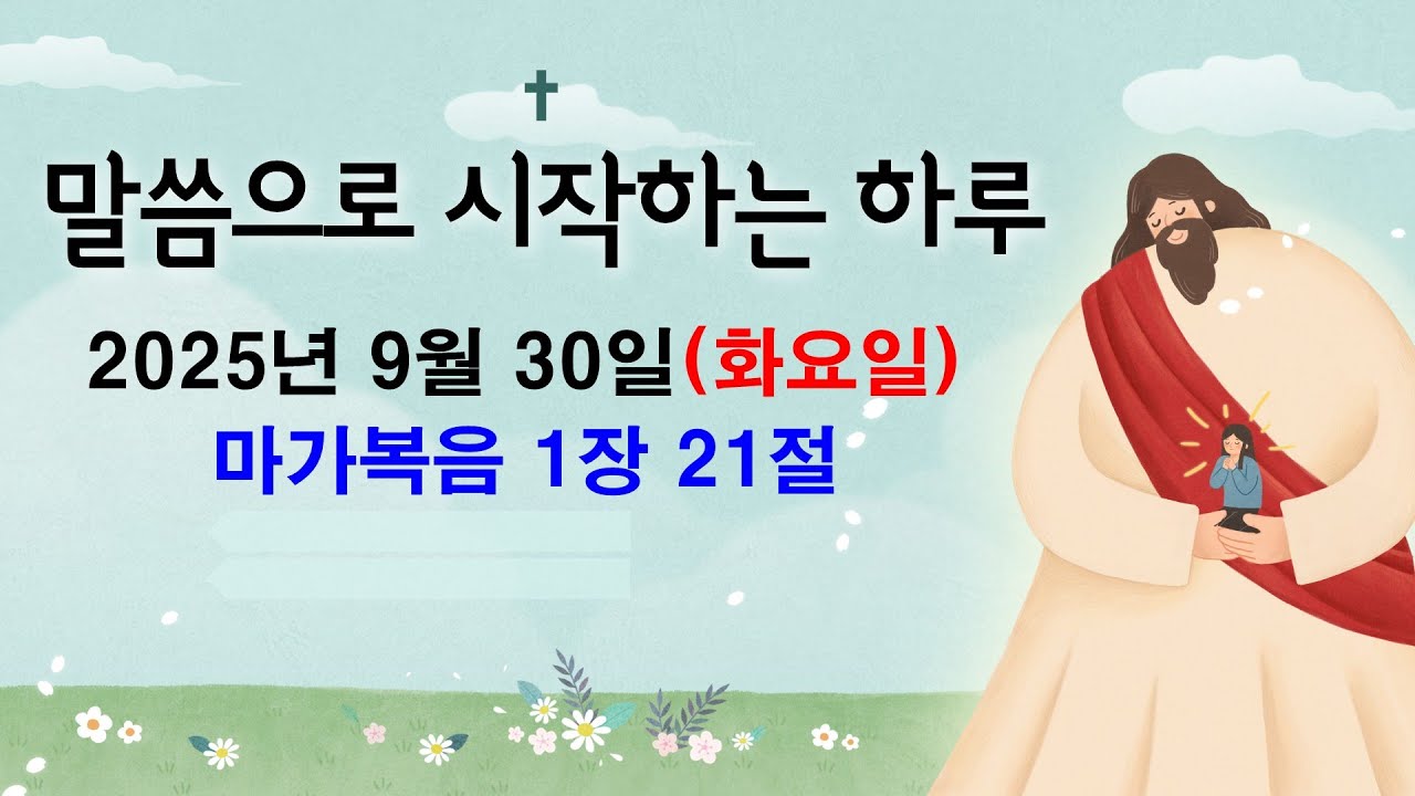 말씀으로 시작하는 하루[2025년9월30일(화요일)]