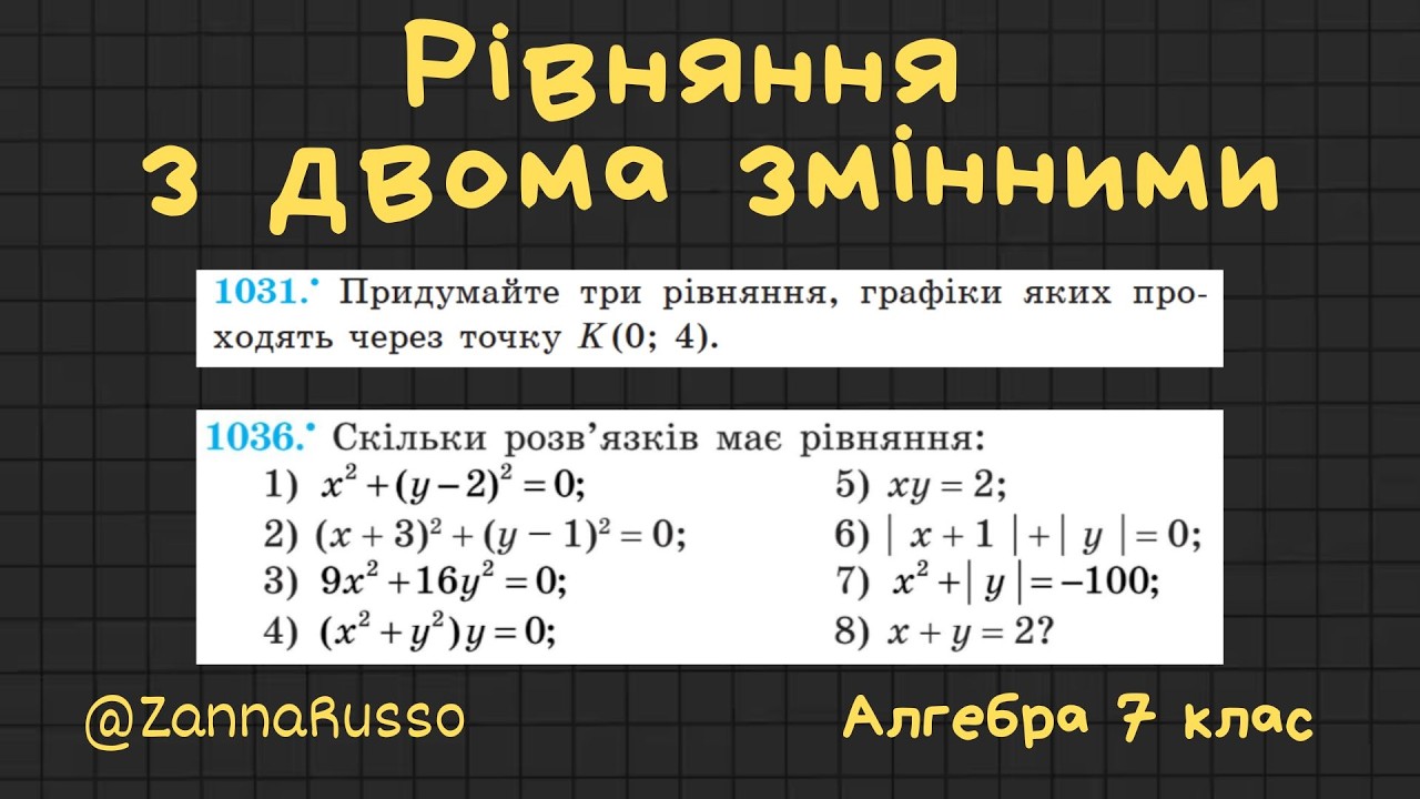 № 1031,1036 Рівняння з двома змінними. Алгебра 7 клас - Мерзляк, Якір
