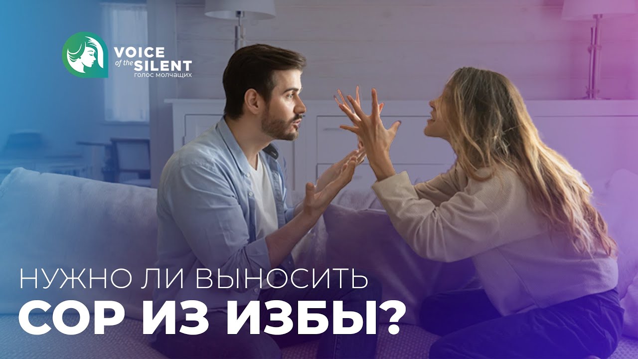 Нужно ли выносить сор из избы, если супруг ( супруга) обижает? Нужно ли покрывать грешки партера?