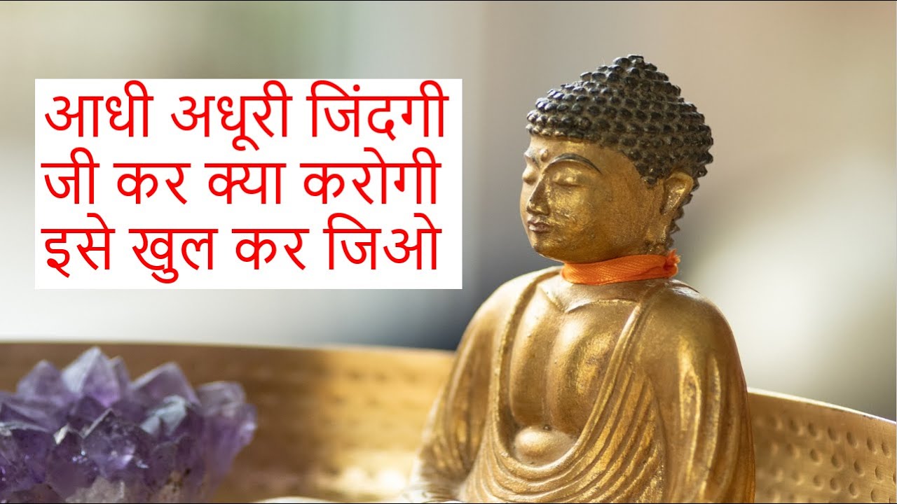 आधी अधूरी जिंदगी जी कर क्या करना इसे खुल कर जिओ | Half life, live it openly | uvall mystery | buddha