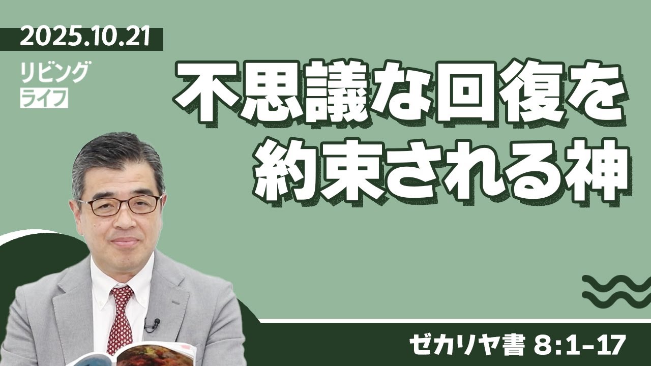 [リビングライフ]不思議な回復を約束される神／ゼカリヤ書｜吉原学牧師