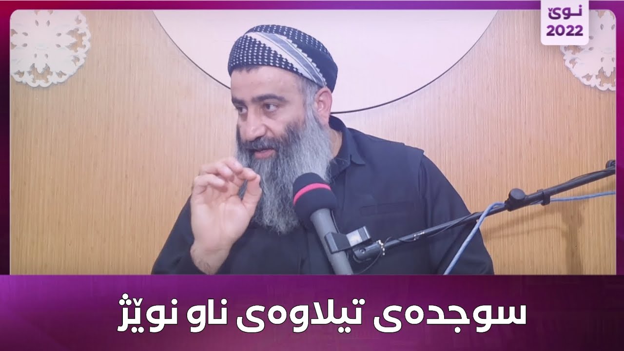 سوجدەی تیلاوەی ناو نوێژ :: مامۆستا هەڵۆ mamosta halo
