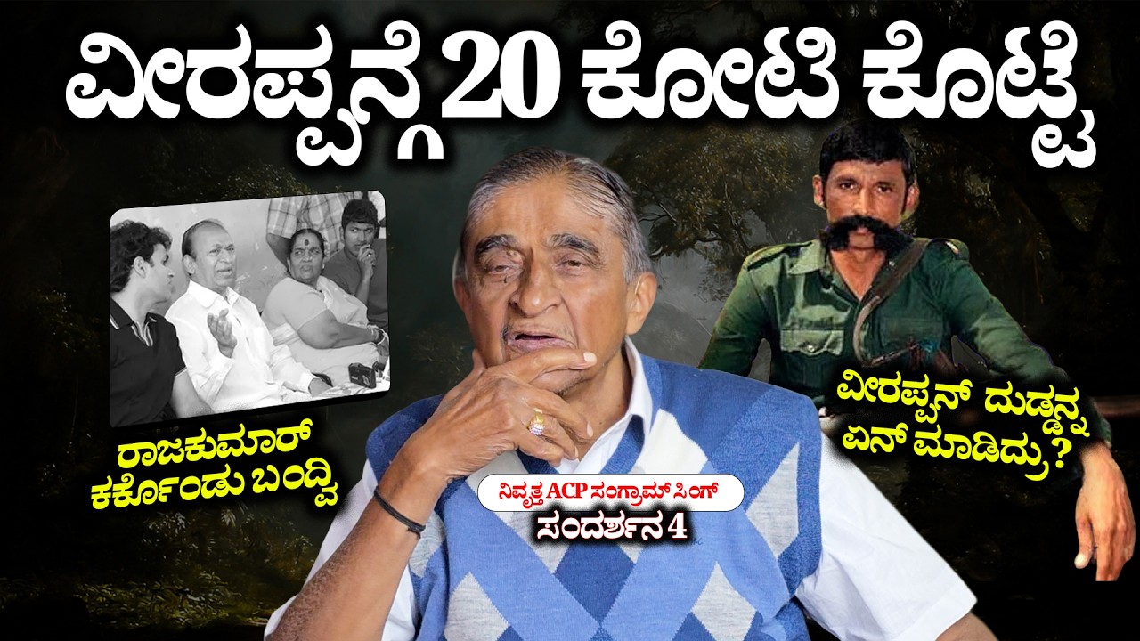 Veerappanಗೆ ಕೊಟ್ಟ 20 ಕೋಟಿ ರಹಸ್ಯ-ಕೊಟ್ಟ ದುಡ್ಡು ಎಲ್ಲಿ ಹೋಯ್ತು? Rajkumar Kidnap Story-ACP Sangram Singh-4