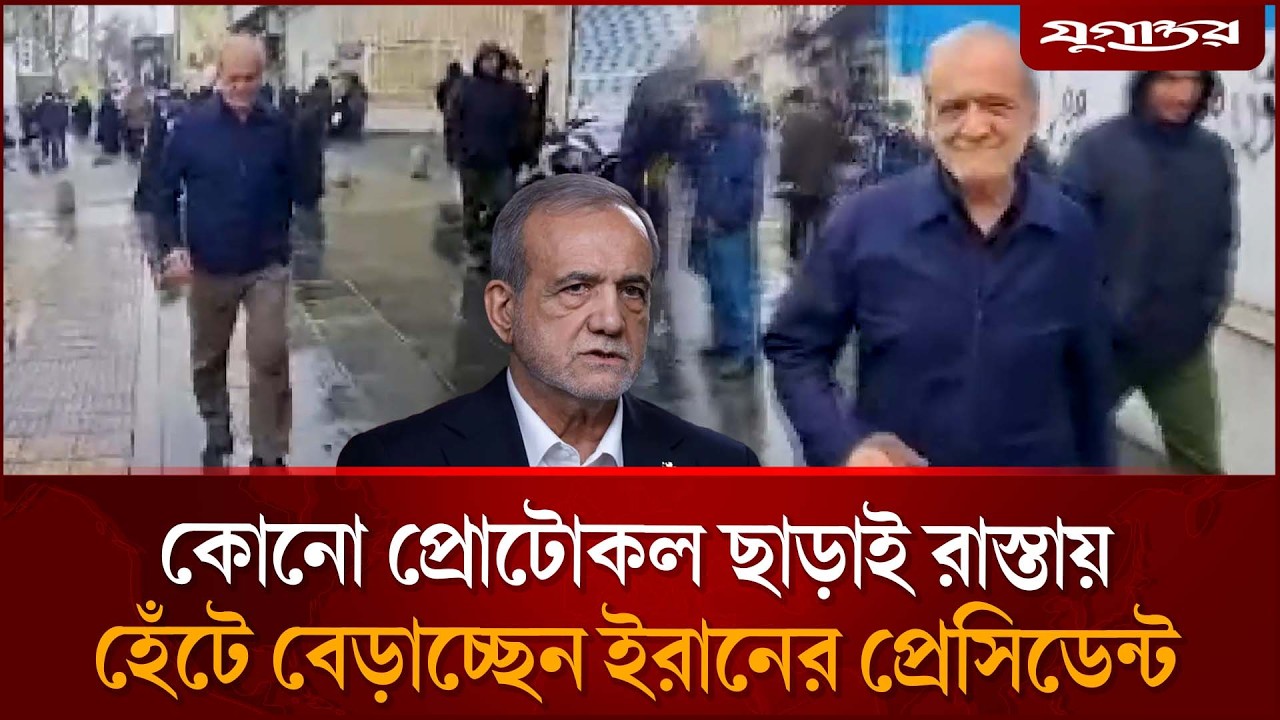 কোনো ভয়-ভীতি ছাড়াই রাস্তায় হেঁটে বেড়াচ্ছেন ইরানের প্রেসিডেন্ট | Iranian President | Jugantor