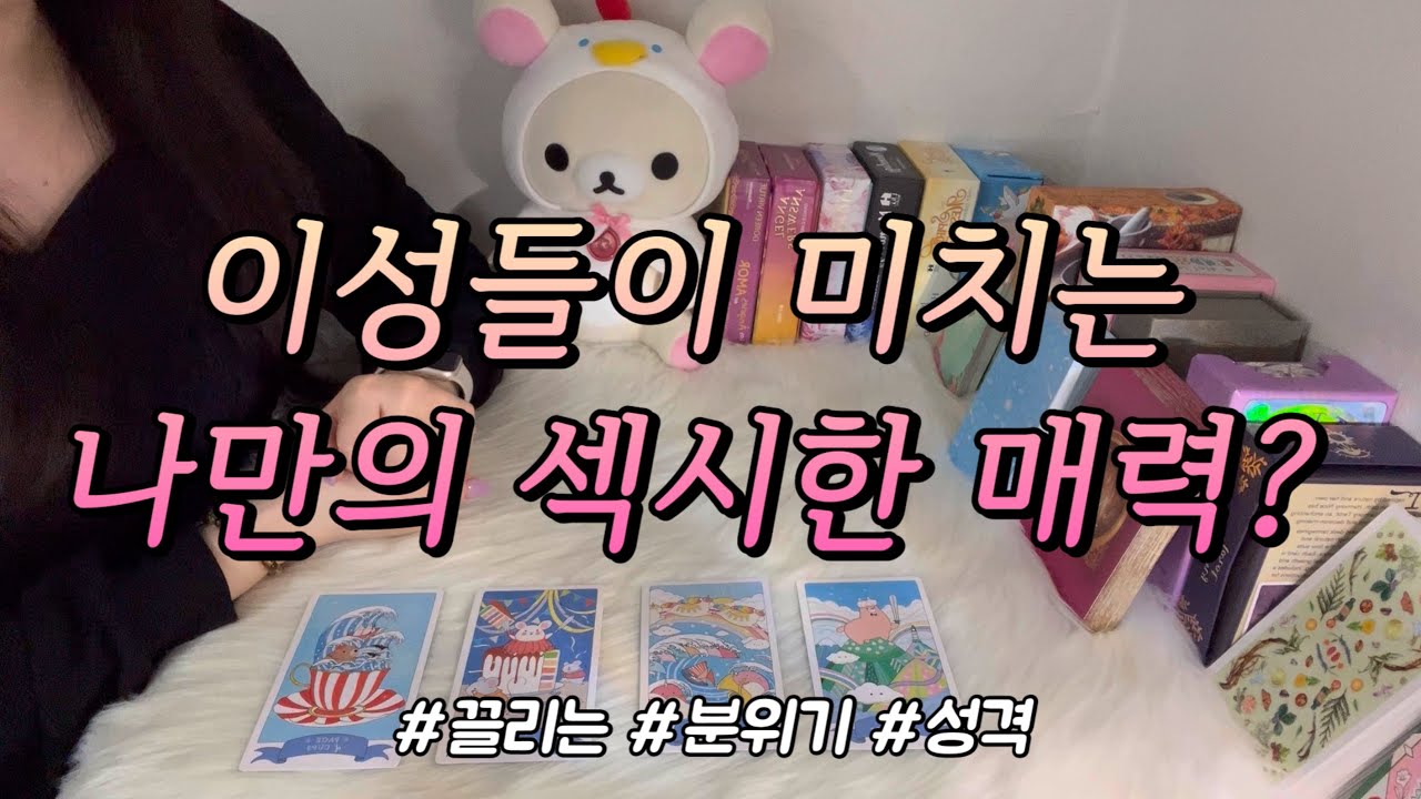 나만의 섹시한❤️ 매력 포인트는~!? 내 어떤점에 끌리는지, 조언카드와 함께 알아보아요!🥰