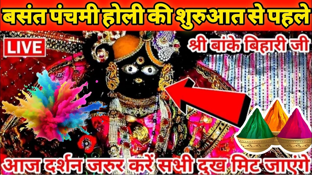 🥺बसंत पंचमी के पावन पर्व से पूर्व ही 😍श्री बांके बिहारी जी महलों से सीधा 🥰गर्भगृह से लाइव आरती