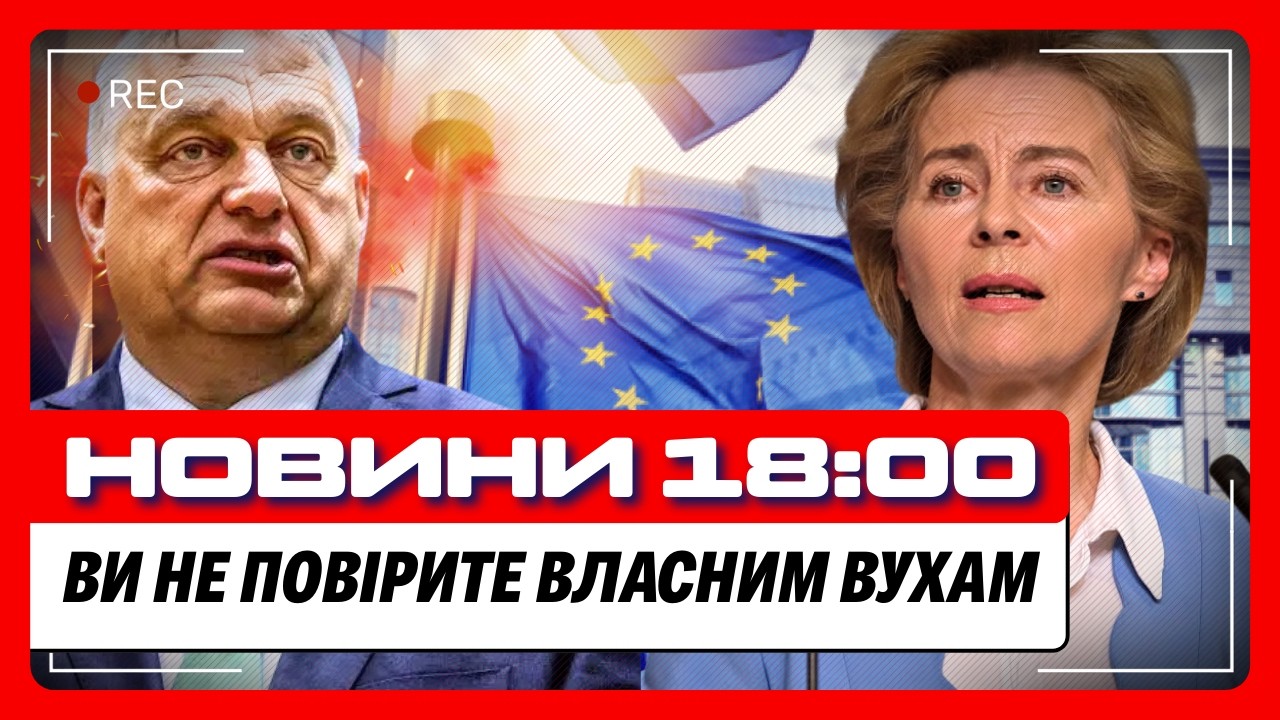 ВОТ это ИЗВЕСТИЕ из Брюсселя! НЕУЖЕЛИ Орбан ДОГРАВСЯ?! В Европе готовится РЕШЕНИЕ / НОВОСТИ