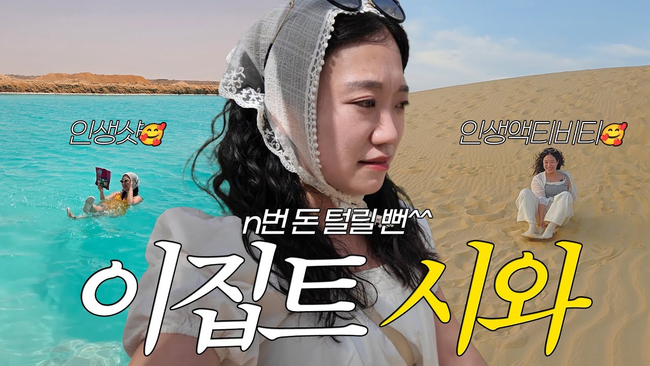 인생액티비티와 인생샷, 그리고 멘탈털림 모두 있는 시와 사막 여행, 이집트 현실 브이로그
