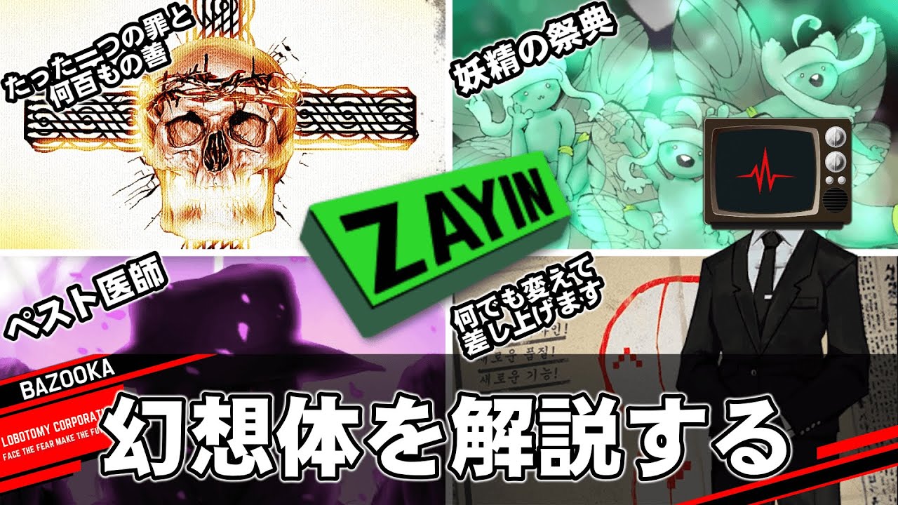 ZAYINクラスの幻想体を中堅管理人が解説するだけの動画【Lobotomy Corporation】