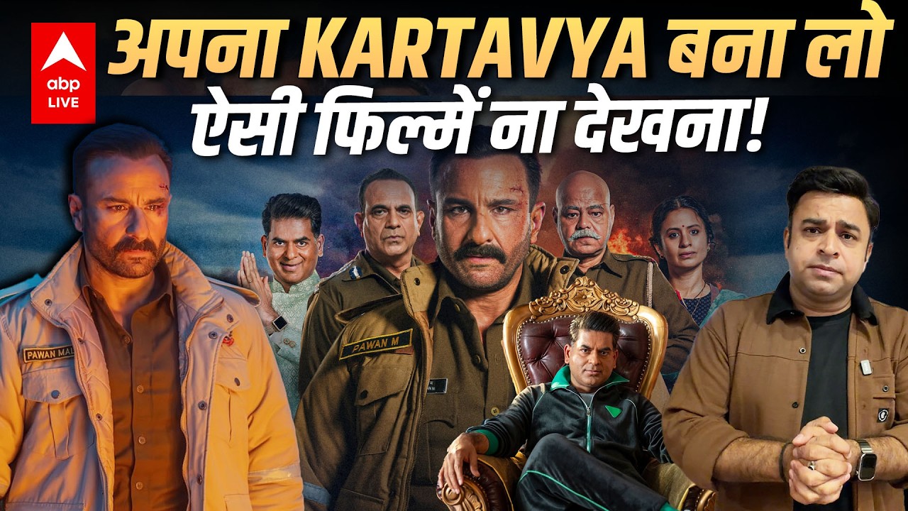 Kartavya Review: Saif Ali Khan की अच्छी Acting भी नहीं बचा पाई बेकार Story | Shah Rukh Khan