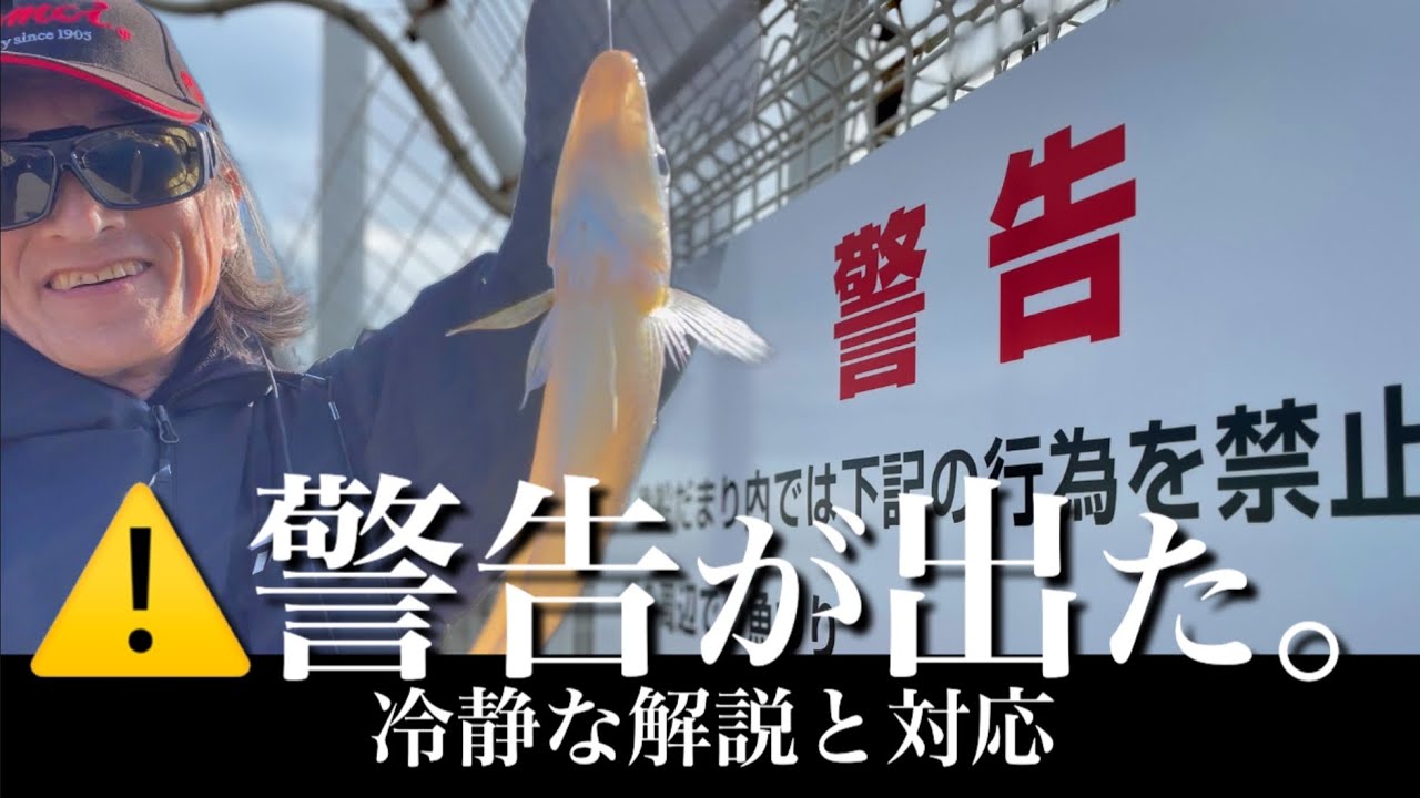 釣り場を守る【ケーススタディ】「警告」須磨浦漁港2025年12月