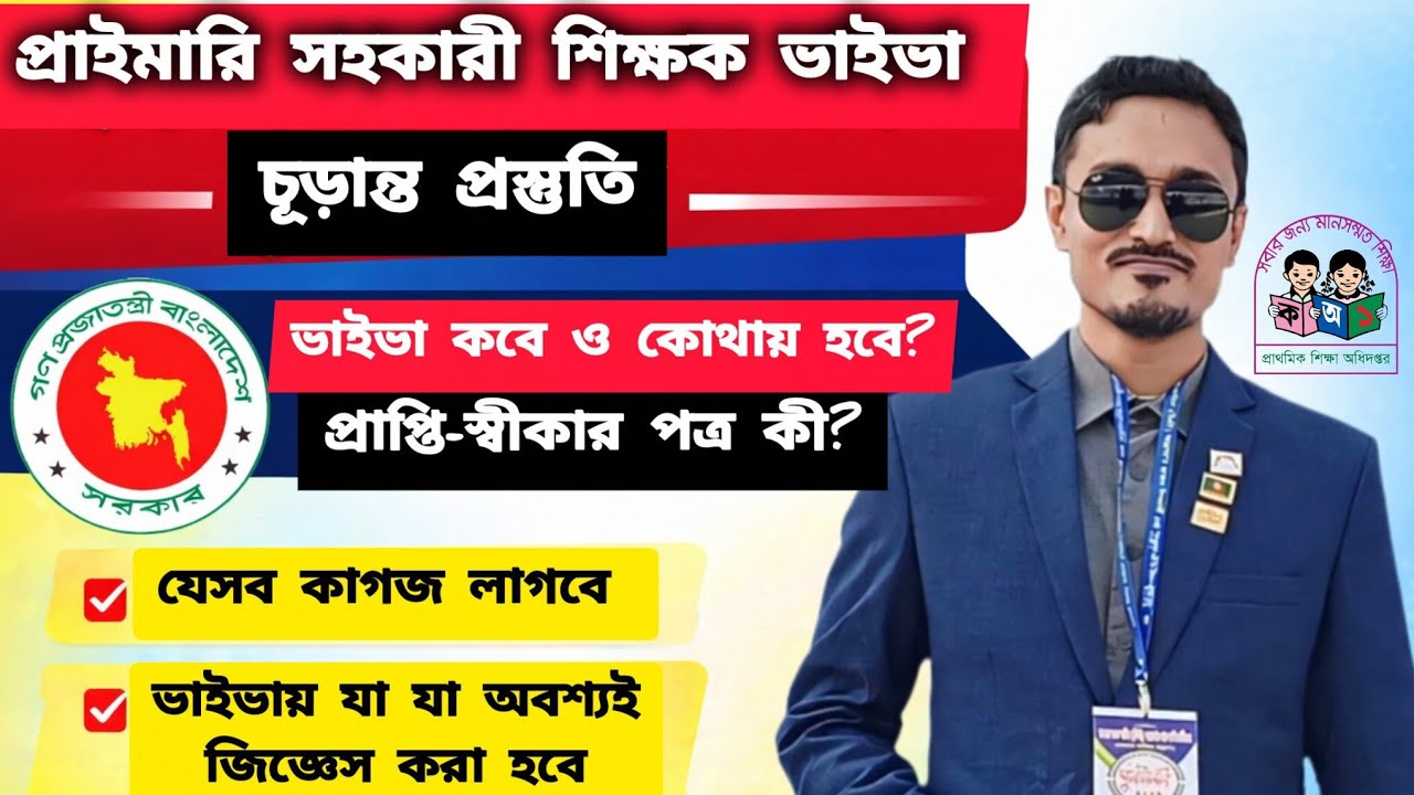 প্রাইমারি সহকারী শিক্ষক ভাইভা চূড়ান্ত প্রস্তুতি | যেসব কাগজ নিবেন ও যেসব প্রশ্নের সামনে পড়বেন #viva 