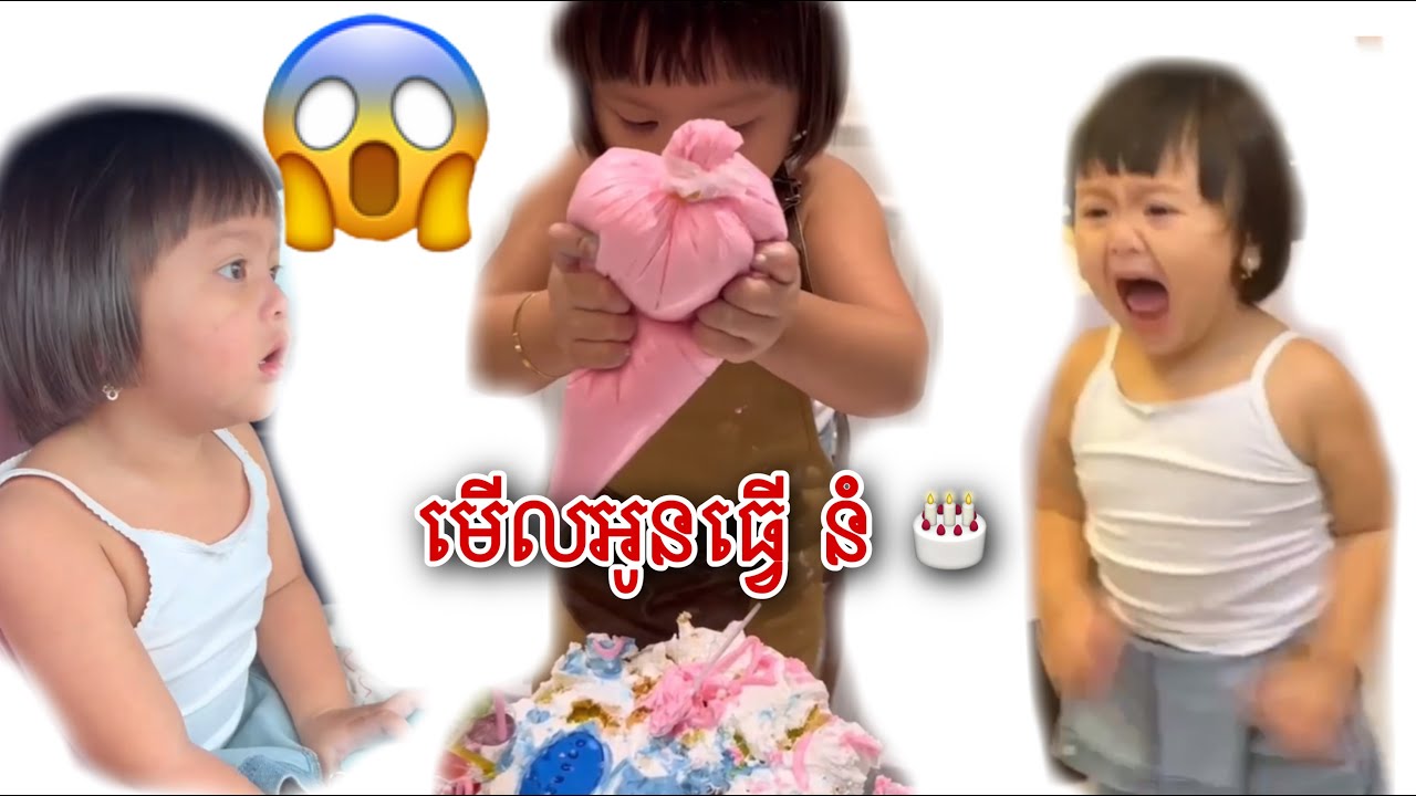 អូនប៊ែលឡាទទួលបានកាដូធំទៀតហើយ🎂😨(ប៊ែលឡាvsអ៊ែលី)