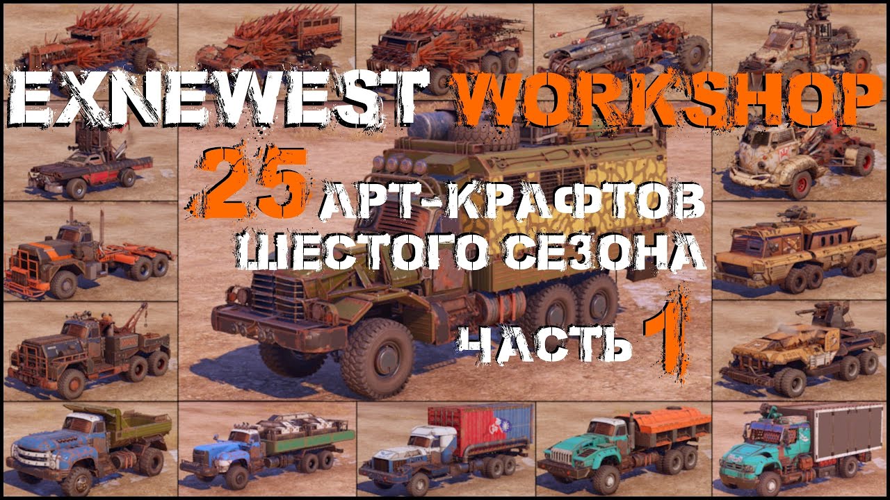 Crossout | 25 арт-крафтов шестого сезона в Exnewest Worshop | Часть 1