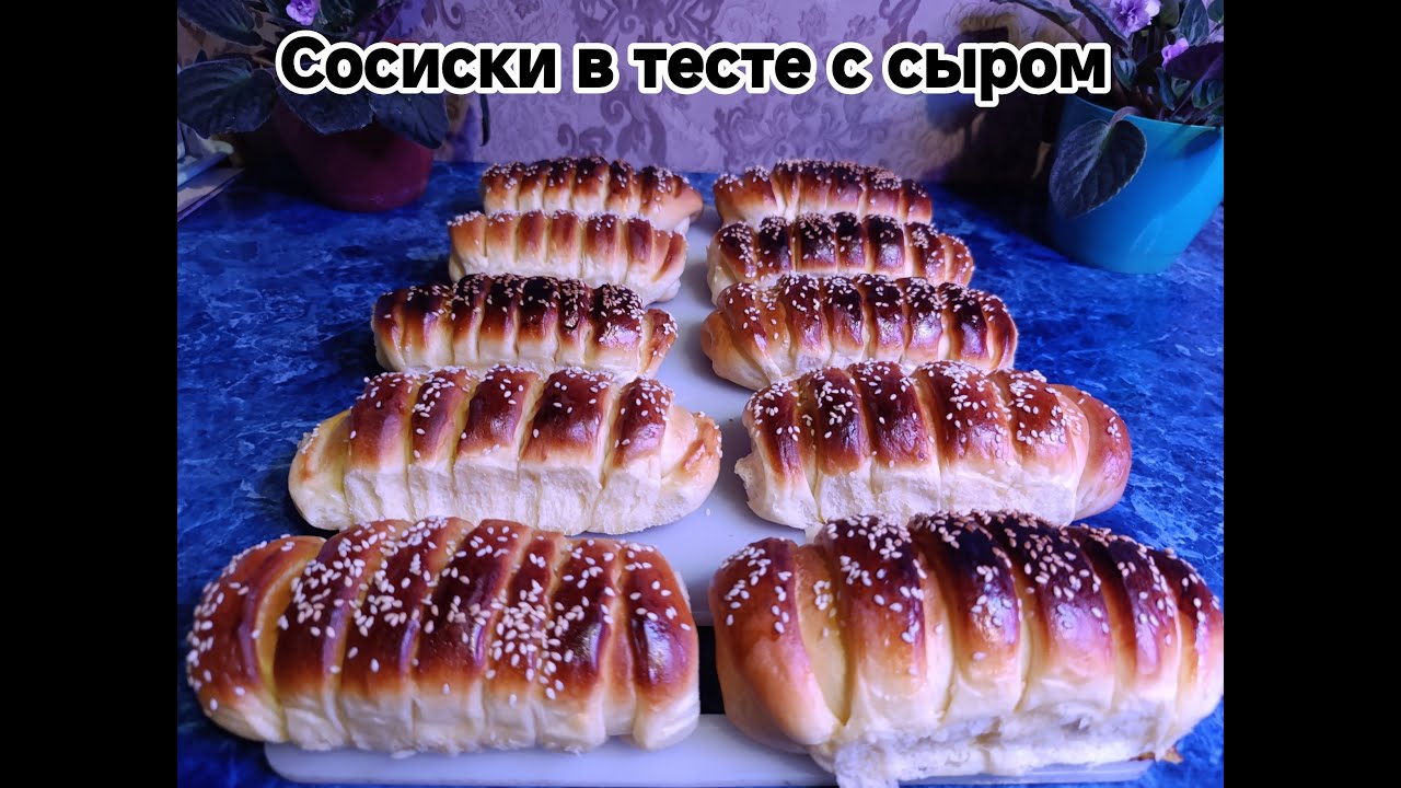 🌭ЭТО ЛУЧШИЕ сосиски в тесте с сыром!!! Магический РЕЦЕПТ!!! 💯 Абсолютный ХИТ!!!💥