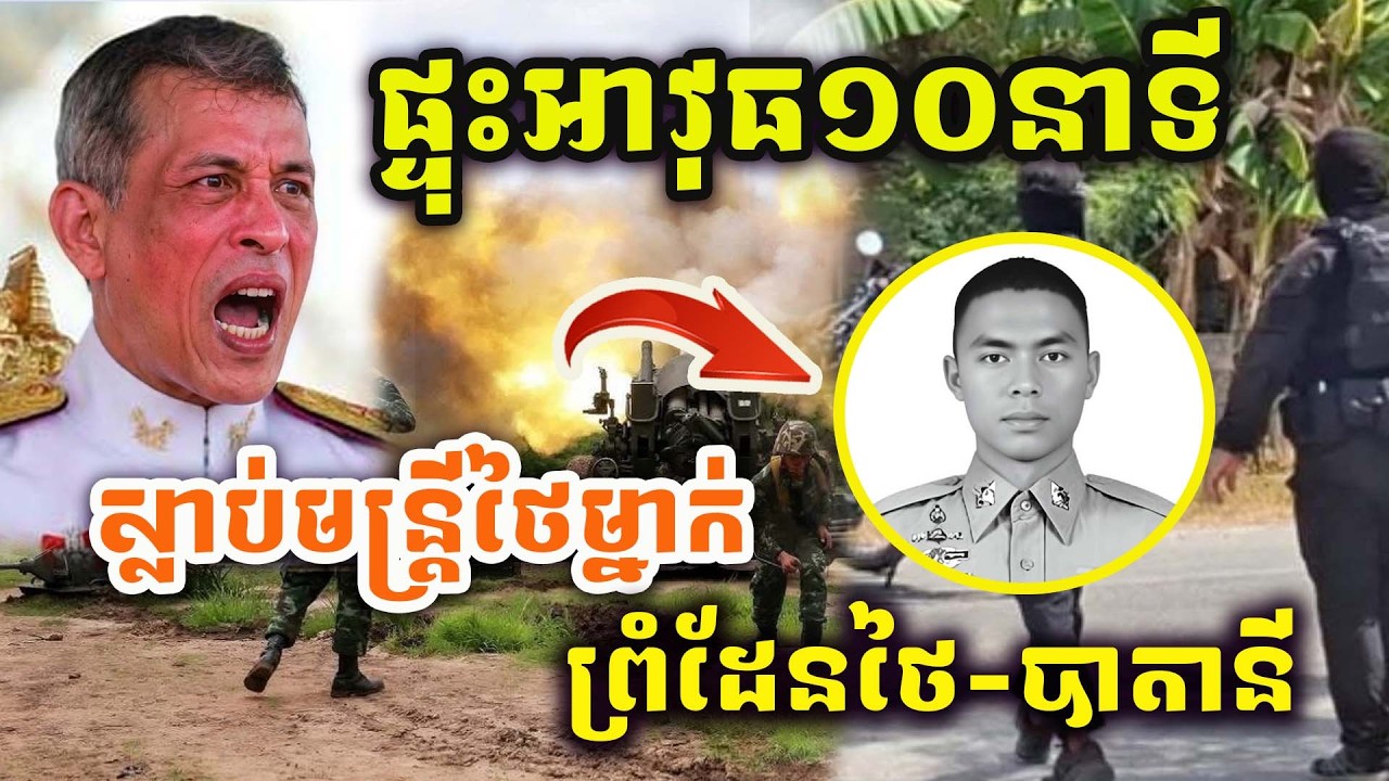 🚨ដំណឹងបន្ទាន់ !! ផ្ទុះអាវុធជិត២០នាទី ! ស្លាប់មន្ត្រីសៀមម្នាក់ ! ភាគខាតត្បូងប្រទេសថៃឡើងកំដៅខ្លាំង !
