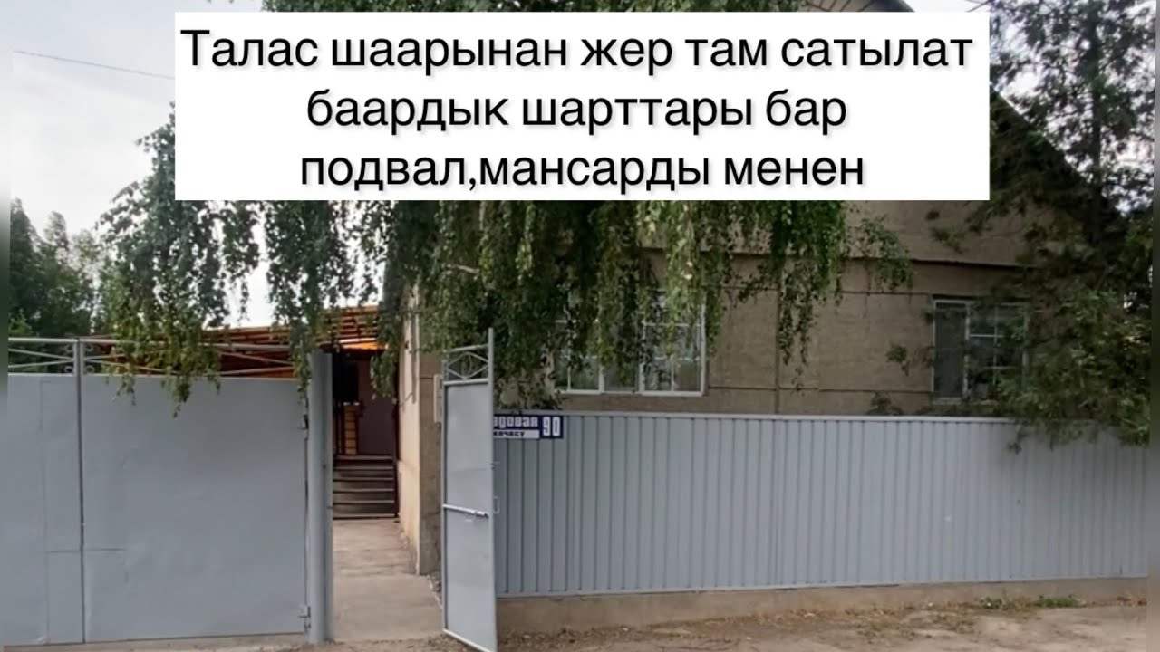 Талас шаарынан там сатылат подвал мансарды бар баардык шарттары менен