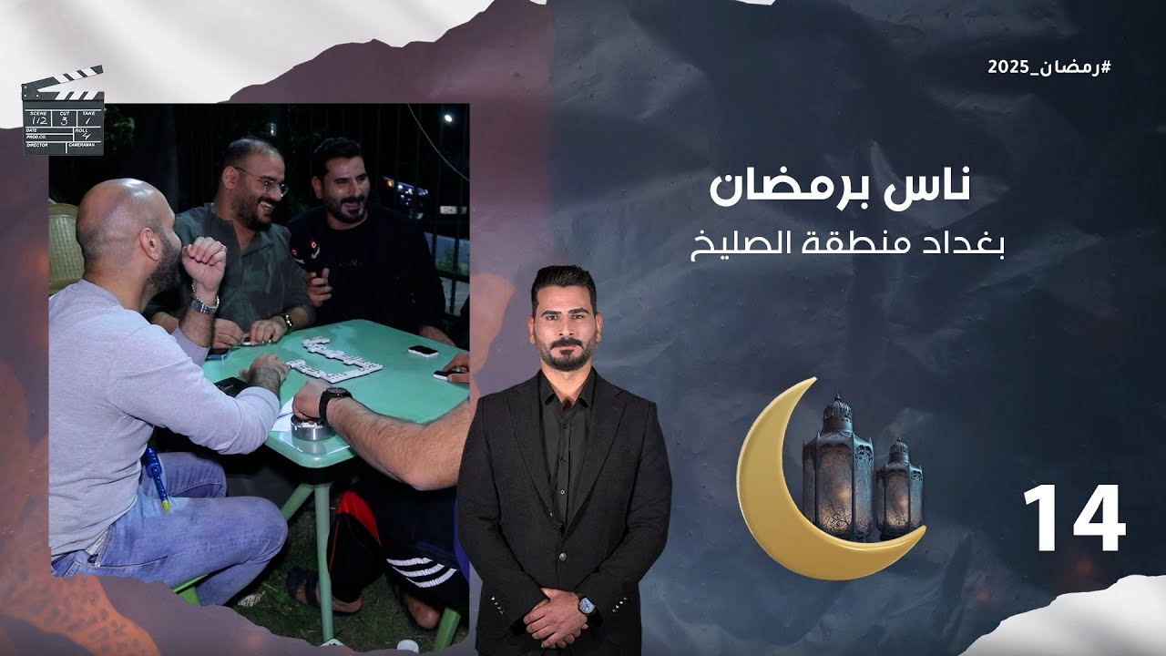 بغداد منطقة الصليخ - ناس برمضان - الحلقة ١٤