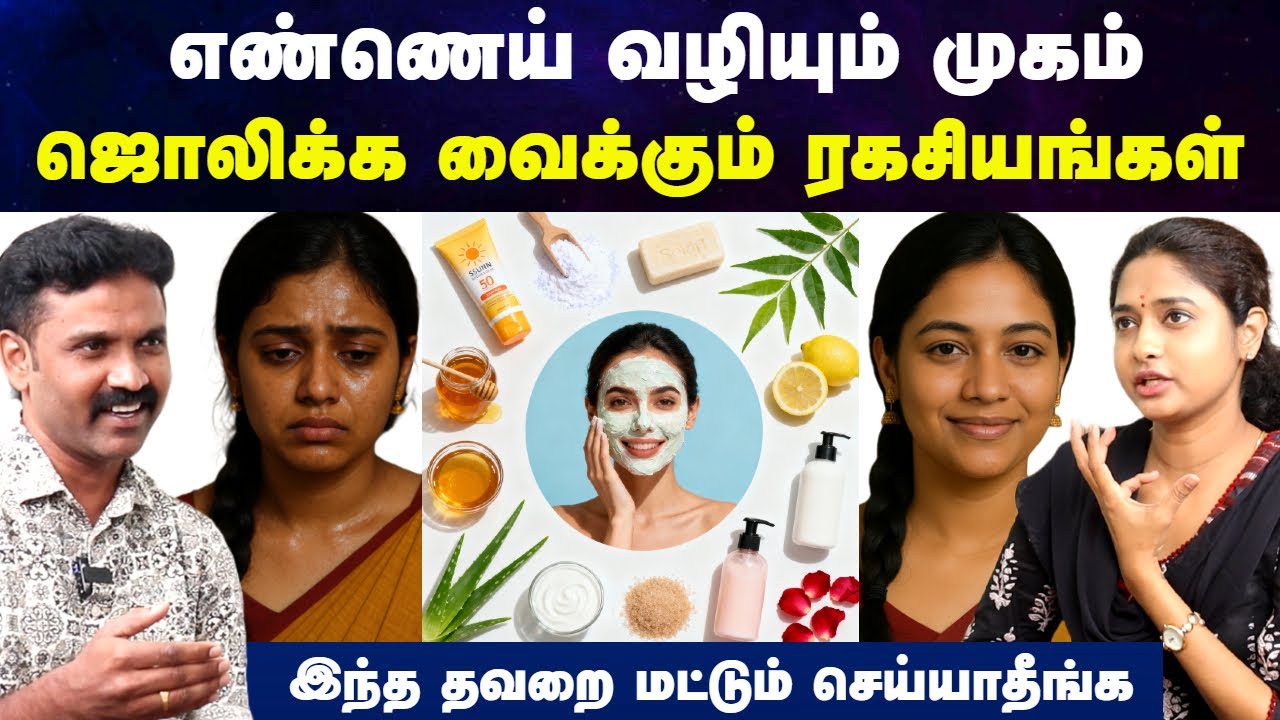 முகத்தில் எண்ணெய் வழிவதை தடுக்க | oily skin face wash tamil | For women | Doctor Interview tamil