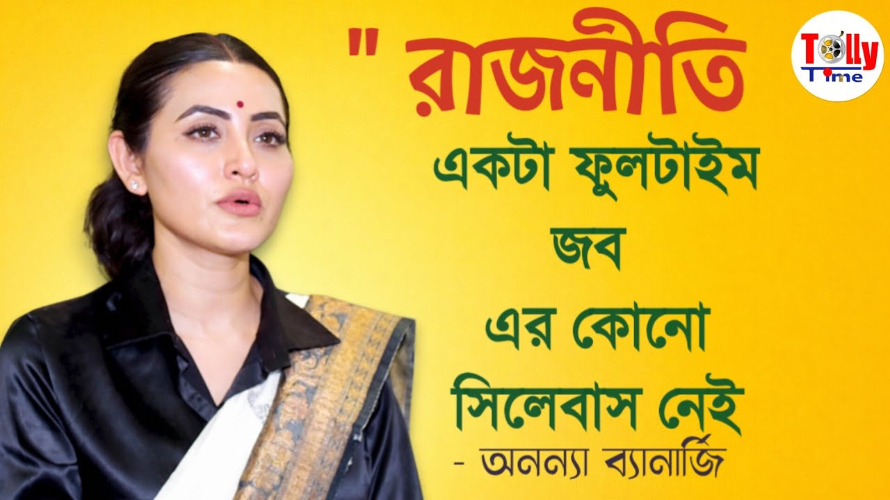 রাজনীতি থেকে অভিনয়, শাসকের দুর্নীতি নিয়ে আড্ডায় অনন্যা |Ananya Banerjee | Korpur