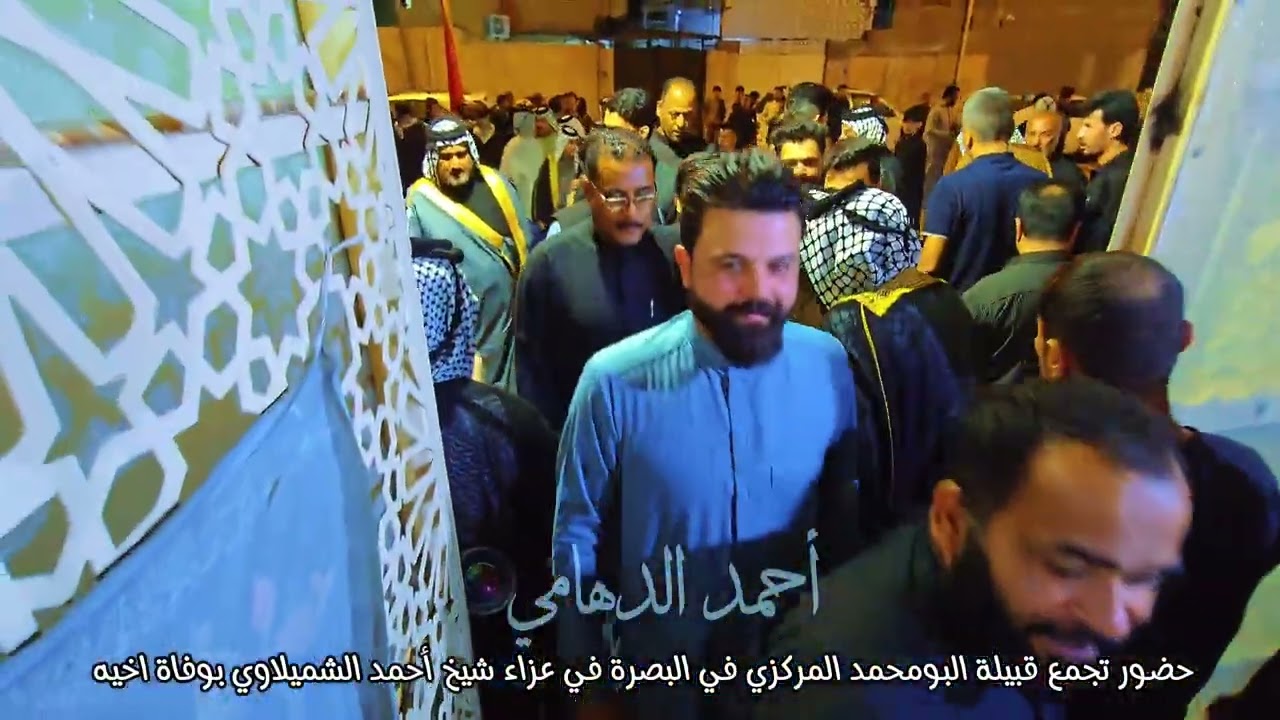 حضور تجمع قبيلة البومحمد المركزي في البصرة في عزاء شيخ أحمد شابث الشميلاوي #البصرة ##العراق #متابعه 