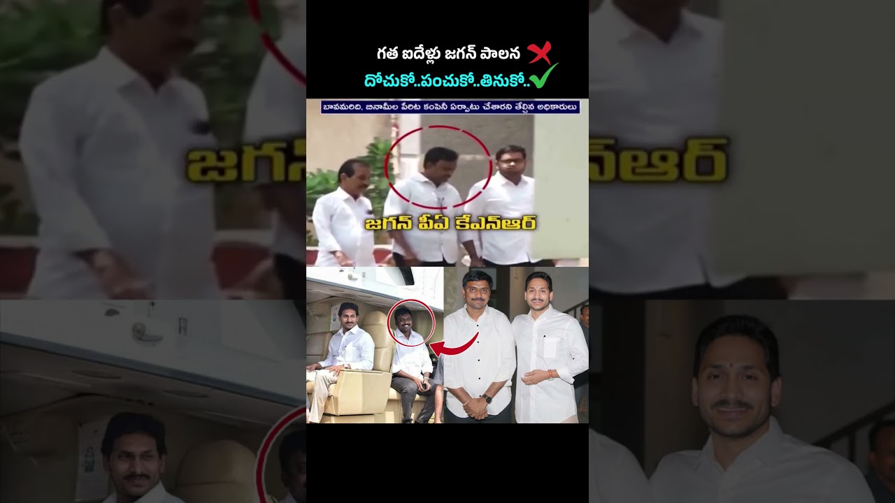 Jagan's support to PA huge scam | YS Jagan PA KNR Huge Scam Revealed In SIT Investigation