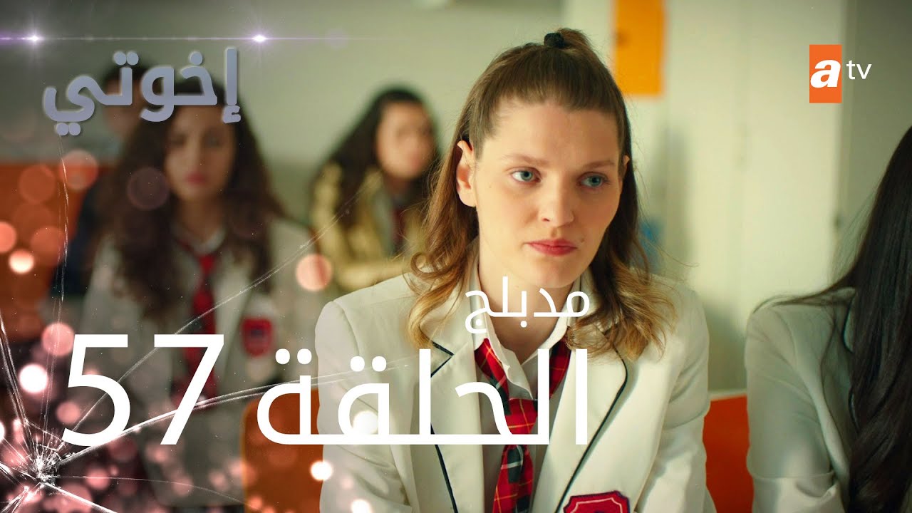 مسلسل إخوتي - الحلقة 57 | مدبلج