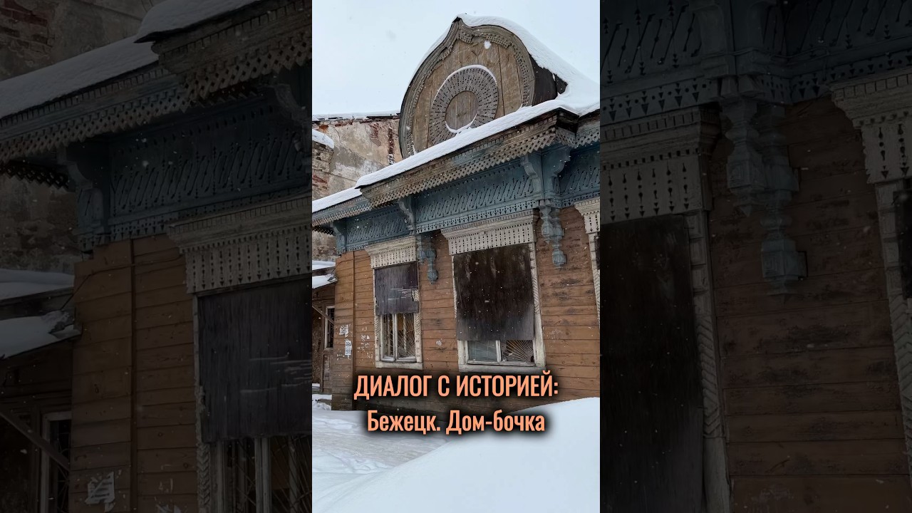 Диалог с историей: Бежецк. Дом-бочка