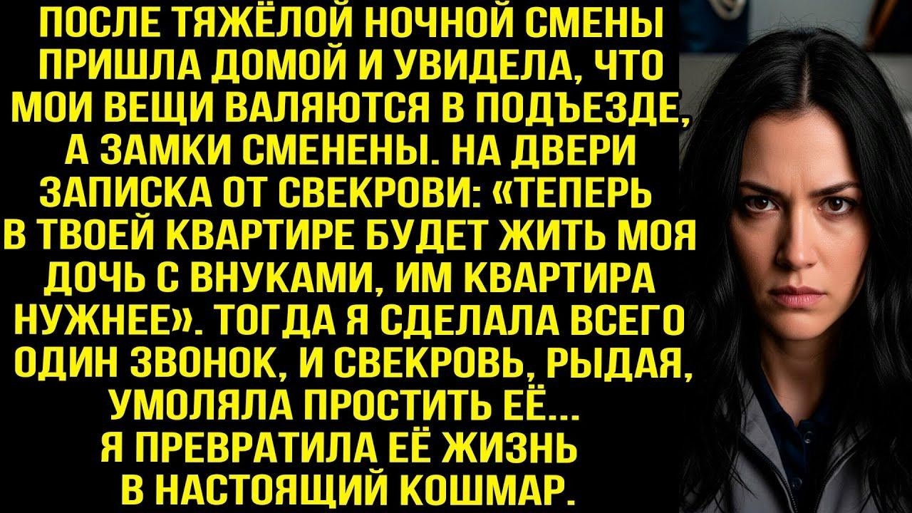 Пришла домой, а там замки сменены и записка от свекрови «Теперь тут будет жить моя дочь с внуками!»