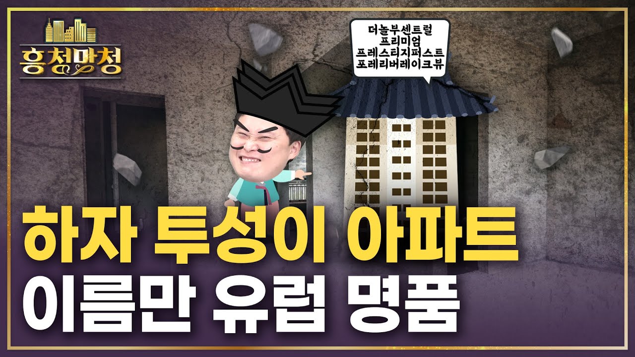 품질은 나빠지는데 이름만 명품인 한국의 아파트 | 흥청망청