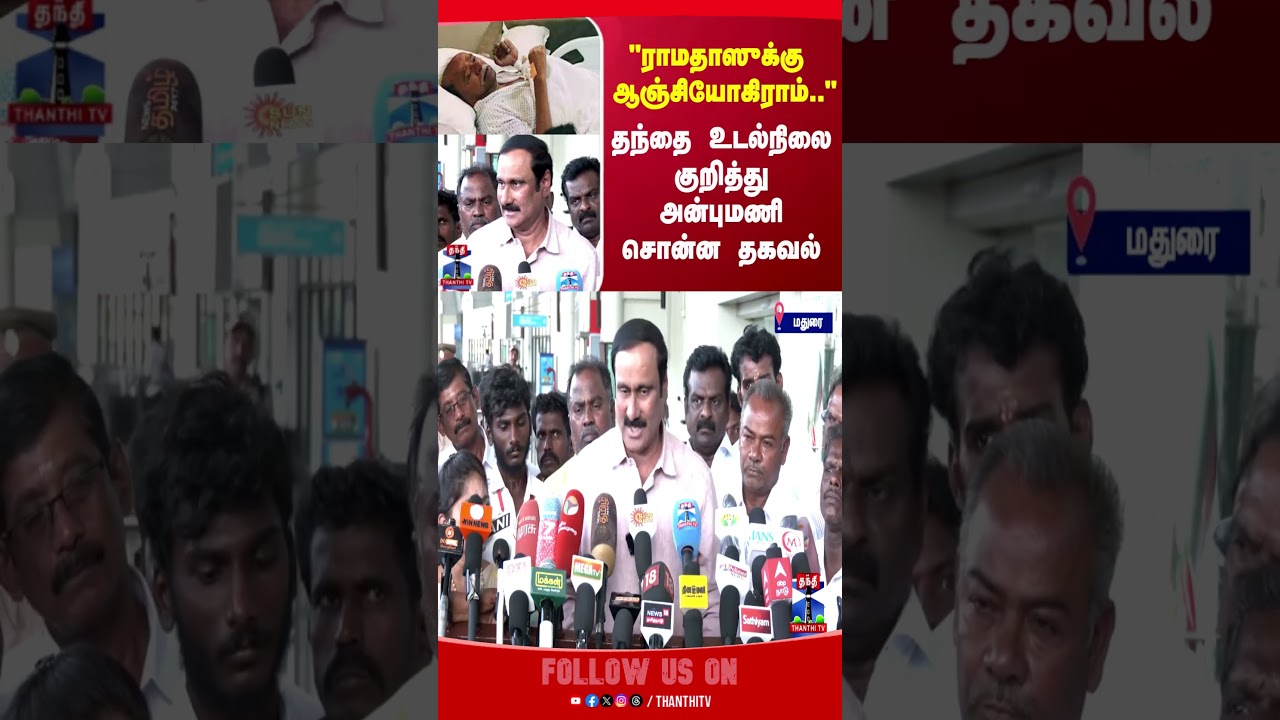 pmk | ramadoss | anbumaniramaodss | thanthitv | tnpolitics