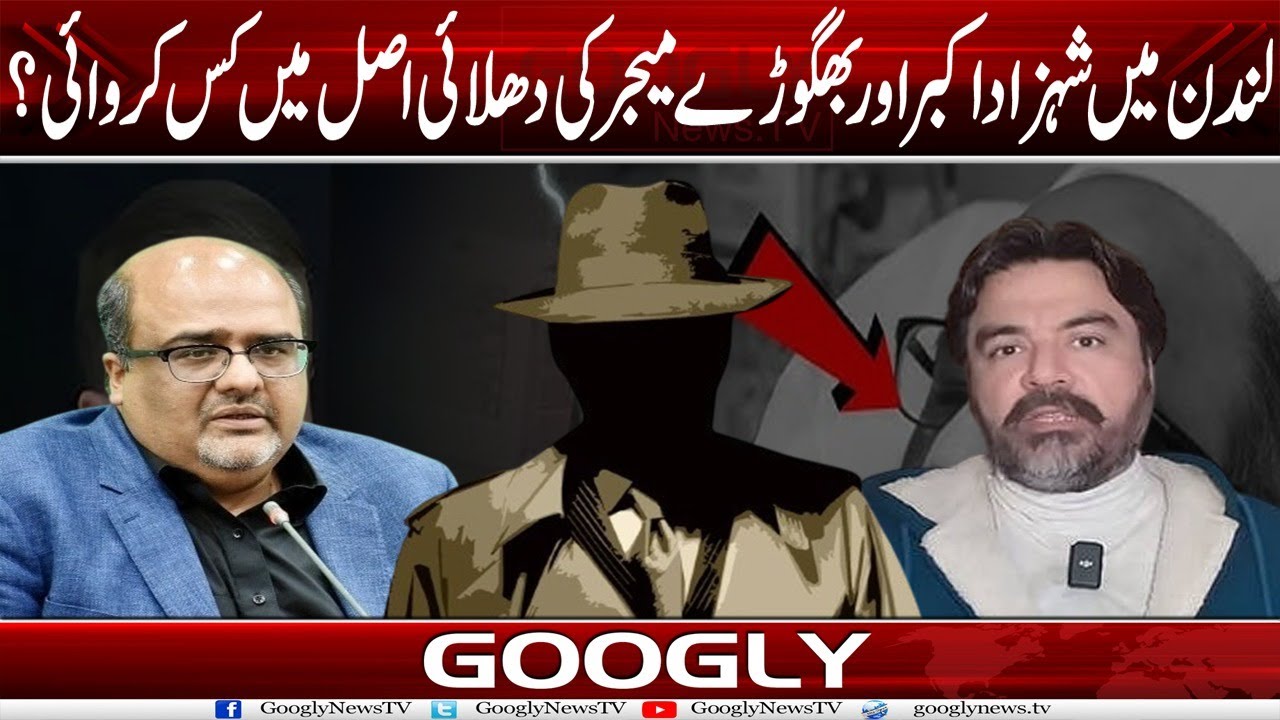 London Mein Shahzad Akbar Aur Bhgorray Major Adil Kei Dhulai Asal Mein Kis Nai Karwai? | Googly News